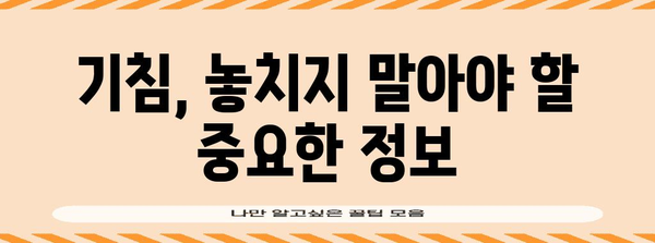기침 관리 가이드 | 원인 파악부터 홈 케어까지!