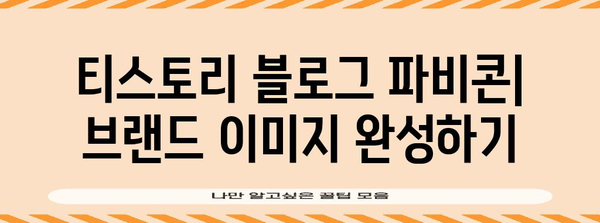 티스토리 블로그 파비콘 관리 | 설정 방법과 효과적 활용