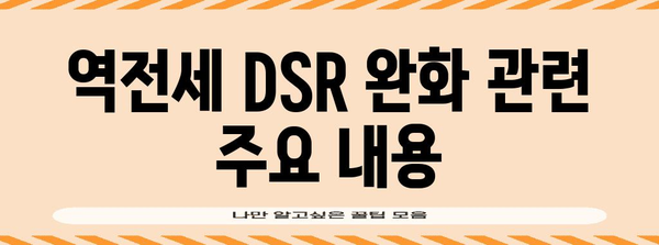 역전세 DSR 완화 요건 및 지원 가이드