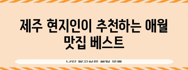 제주 애월의 잊을 수 없는 맛집 탐험 | 숨겨진 보석 발굴