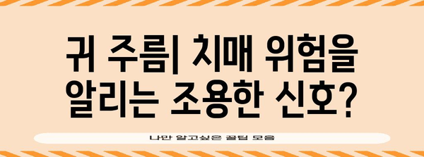 귀주름 | 치매 전조나 단순한 노화인가?