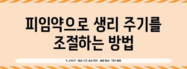 안전한 피임약 활용법 | 생리주기 미루는 방법