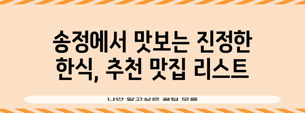 송정 맛집 탐방 | 숨겨진 진정한 한식 식당 추천