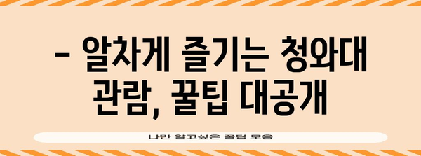 청와대 개방 코스 꿀팁 | 역사 탐방과 주차장 안내