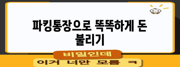 파킹통장의 금리 비교 가이드 | 높은 이자로 수익 창출