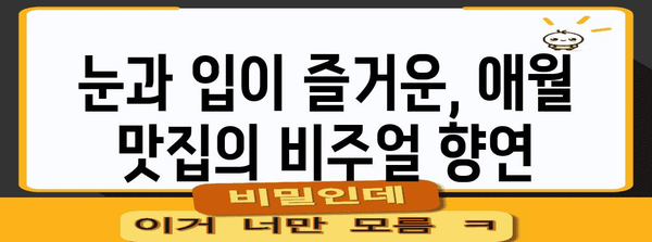 제주 애월의 잊을 수 없는 맛집 탐험 | 숨겨진 보석 발굴