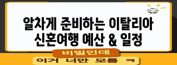 이탈리아 신혼여행 필수 노하우 | 예약 정보 및 꿀팁