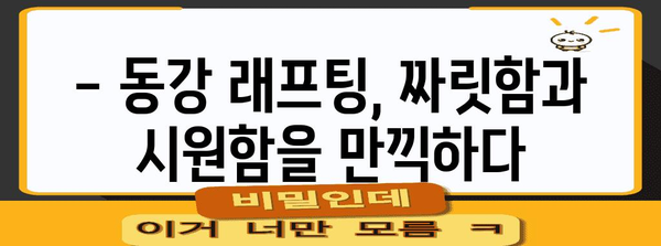 영월 동강 래프팅 즐기는 법 | 강원 여행, 물놀이, 여름 휴가 가이드