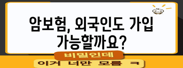 외국인도 가입 가능 | 암보험의 이유와 주의 사항
