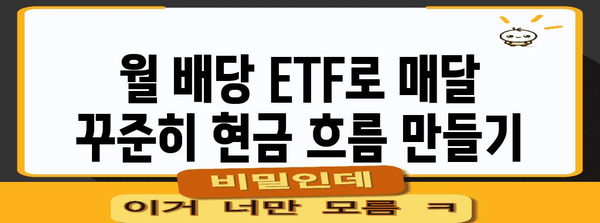 월 배당 ETF로 수동적 소득 극대화 | 최고 ETF 추천과 투자 노하우