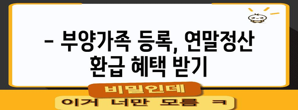 연말정산 부모님 부양가족 등록, 쉽고 빠르게 완벽 가이드 | 부양가족, 연말정산, 등록 방법, 절세 팁