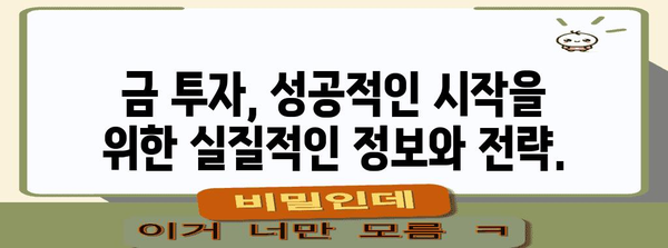금투자의 현명한 선택 | 리스크 대비한 투자 방식 탐구