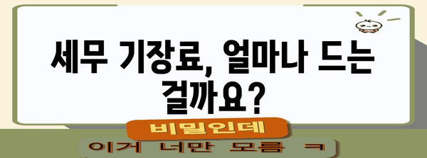세무 기장료와 조정료 이해하기 | 필수 가이드