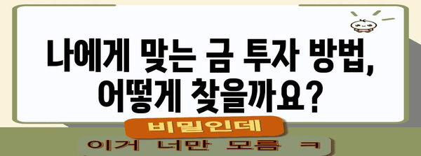 금 투자 성공 전략 | 당신만의 길을 닦으세요