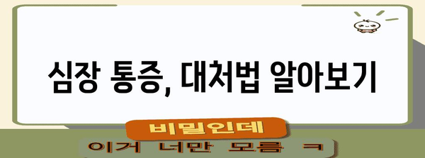 심장 통증 대처법 | 증상, 대응, 응급 상황