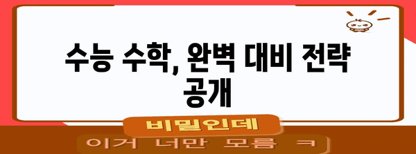 수능 수학 문제 유형 분석 및 풀이 전략 | 핵심 개념, 기출문제, 학습 로드맵
