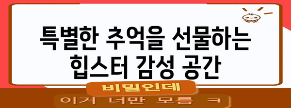 홍대에서 로맨틱한 데이트 | 잊지 못할 8가지 명소