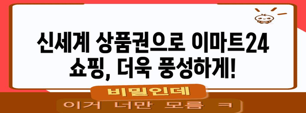 이마트24 비주류까지 주문 OK! 신세계 상품권 마법 활용법