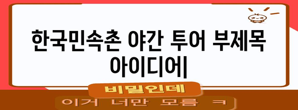 한국민속촌 야간 투어 | 전통이 빛나는 특별 공연 체험