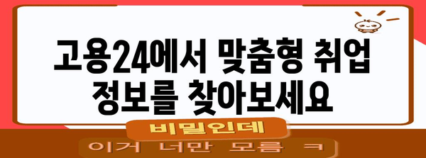 실업급여 신청부터 취업 정보까지 | 고용보험 고용24