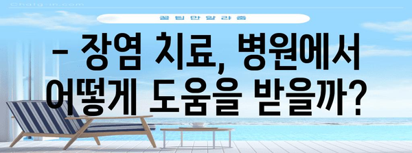 장염 원인과 완화법 | 종류별 증상과 치료 방법