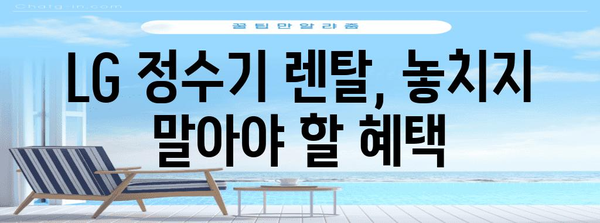 LG 정수기 렌탈 똑똑한 가이드 | 비용 비교, 필터 관리, 해지 팁