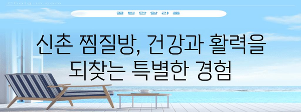 신촌 찜질방 추천, 땀 빼고 건강 찾기