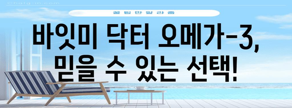 바잇미 닥터 오메가-3 | 강아지 건강의 비결