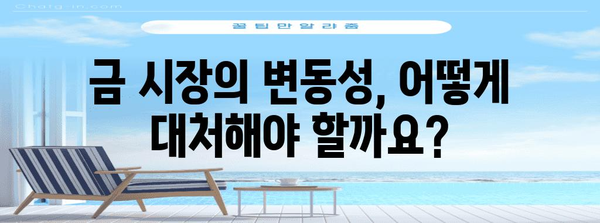 금 투자 성공 전략 | 당신만의 길을 닦으세요