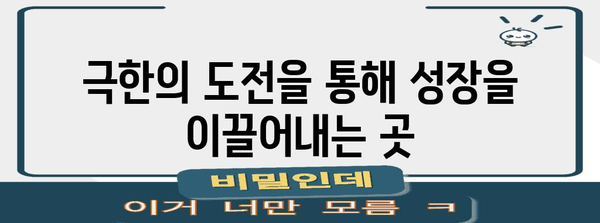 해병대, 젊은이들의 열정과 포부를 북돋우는 터전