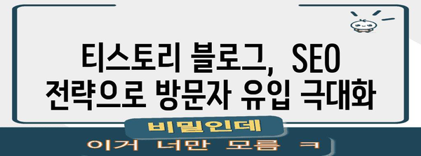 티스토리 SEO 전략 가이드 | 네이버와 구글에서 블로그 빛내기