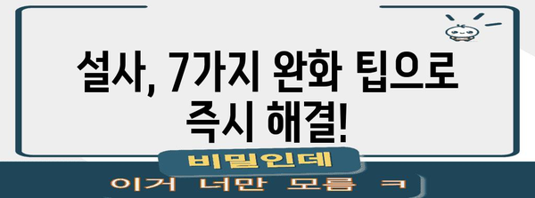 설사 즉석 해결법 | 원인 파악 및 7가지 완화 팁