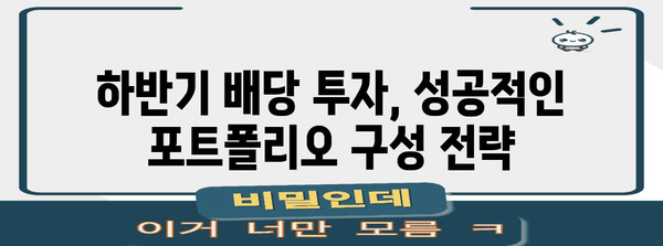 2024년 하반기 국내 최고 배당주 10선 | 수익성 있는 기회 파악하기