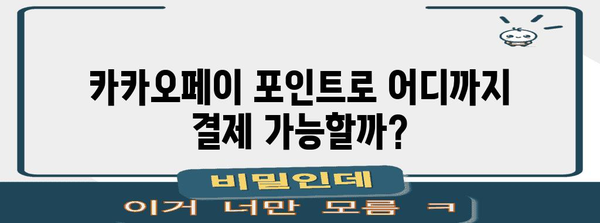 카카오페이 포인트를 현금처럼 쓰는 방법, 완벽 가이드