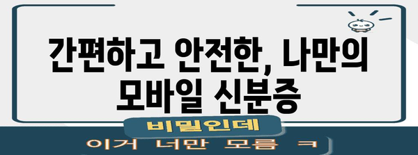 병원 필수 모바일 신분증 | 발급 방법, 사용법