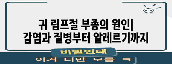 귀 림프절 부종 | 원인, 예방법, 치료 완전 안내