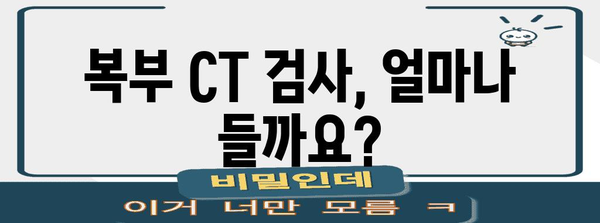 복부 CT 검사 비용과 금식 시간 알아두기