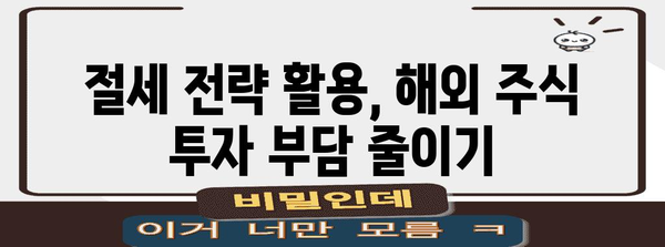 해외 주식 거래 세금 분석 | 세율 비교와 절세 전략
