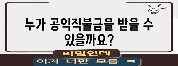 기본형 공익직불금 신청 가이드 | 자격 & 신청 방법 완벽정리