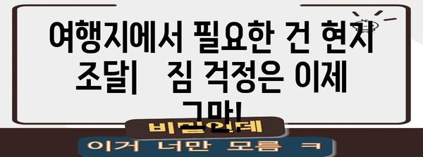 여행에서 짐을 가볍게 꾸리는 마법의 팁