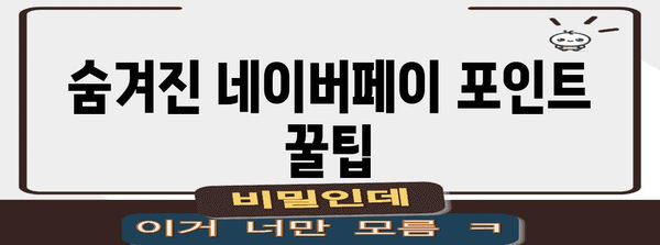 네이버페이 포인트 사용법 | 현금화 및 인출 완전 가이드