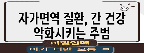 자가면역 질환과 간수치 이해하기 | 진단, 원인, 대처법