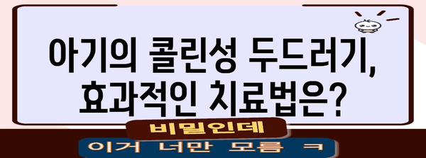 콜린성 두드러기 아기 파악 방법