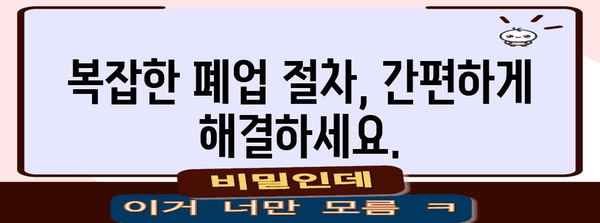 폐업 처리 전문업체의 편리한 서비스