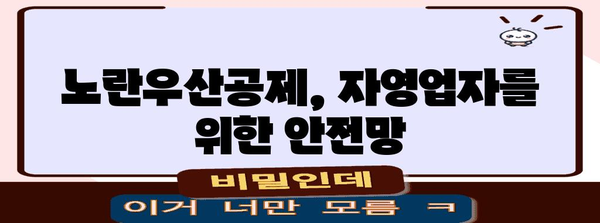노란우산공제 가이드 | 자영업자 필수 보험의 모든 것