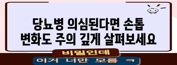 손톱 검은 세로줄 | 당뇨병의 징후 알아두기