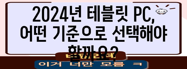 2024년 테블릿 PC 추천 가이드, 가성비·성능·디자인 니즈별 비교