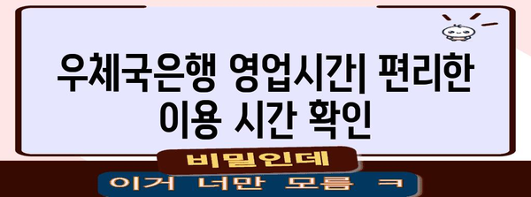 우체국은행 이용 가이드 | 영업시간, 택배 등록, 모든 정보 한눈에