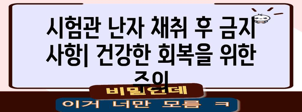 시험관 난자 채취 후 주의 사항 | 건강하고 안전한 회복을 위해