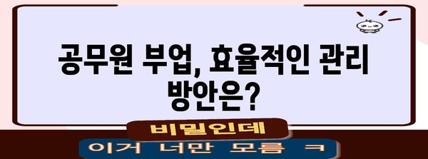 공무원 부업 규제 개선 시뮬레이션 | 어떻게 해야 할까?